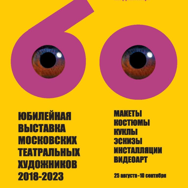 юбилейная выставка московских театральных художников