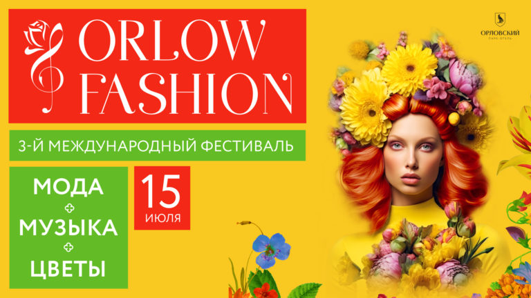 международный фестиваль моды ORLOWFASHION