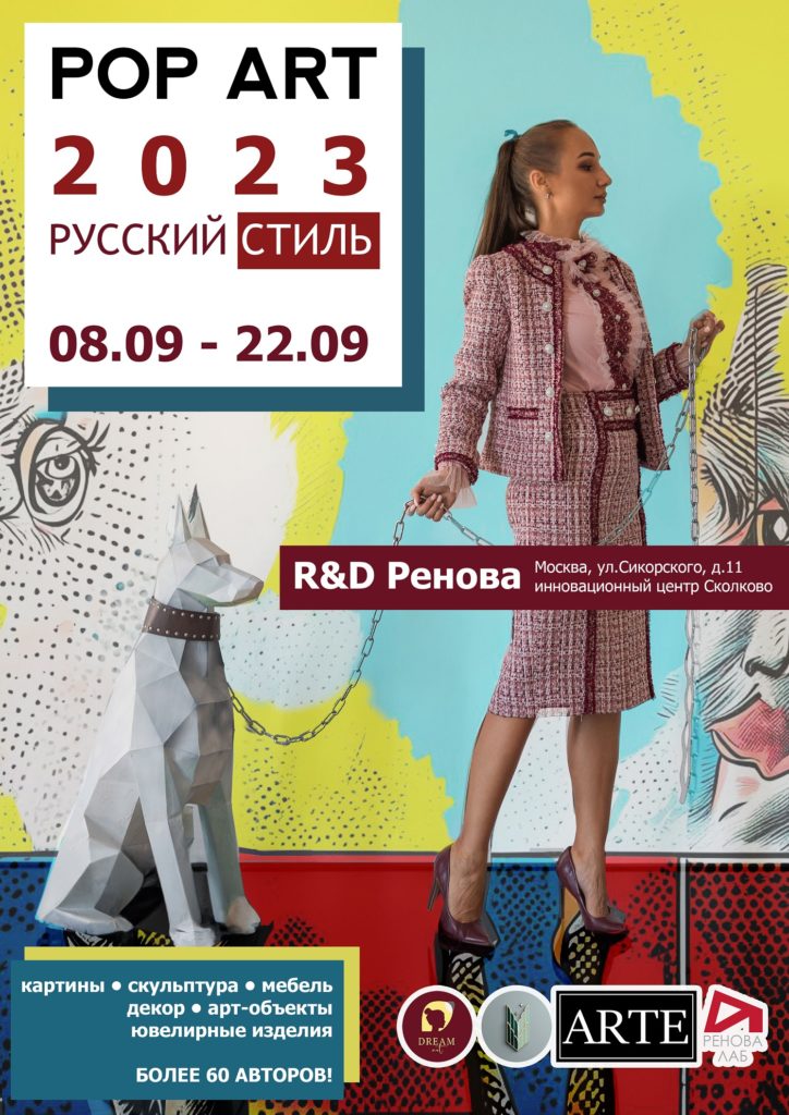 Галерея Dream Art -  выставка Pop Art  Русский стиль 2023